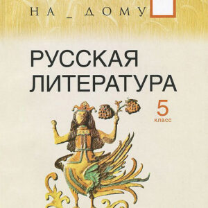 Русская литература. 5 класс, часть 1