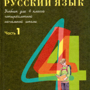 Русский язык. 4 класс. Учебник для четырехлетней начальной школы. Часть 1