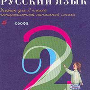 Русский язык. 2 класс. Учебник для четырехлетней начальной школы