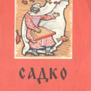 Садко