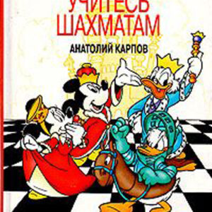 Учитесь шахматам