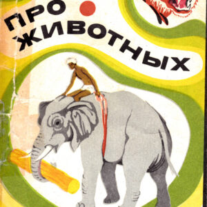 Про животных