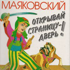 Открывай страницу-дверь!