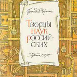 Творцы наук российских