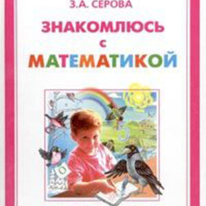 Знакомлюсь с математикой
