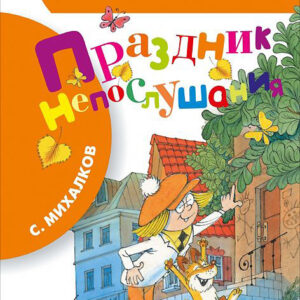 Праздник непослушания