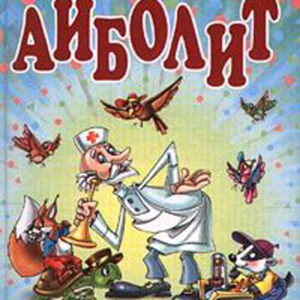 Айболит