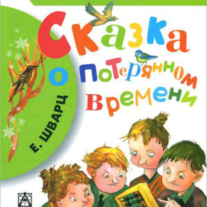 Сказка о потерянном времени