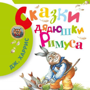 Сказки дядюшки Римуса