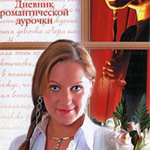 Дневник романтической дурочки