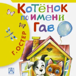 Котенок по имени Гав
