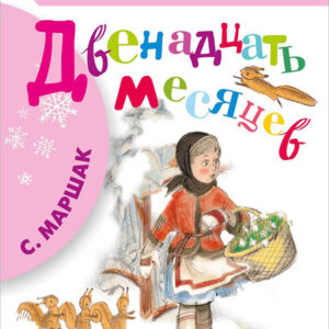 Двенадцать месяцев