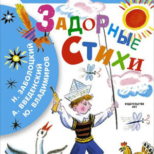 Задорные стихи