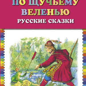 По щучьему веленью. Русские сказки