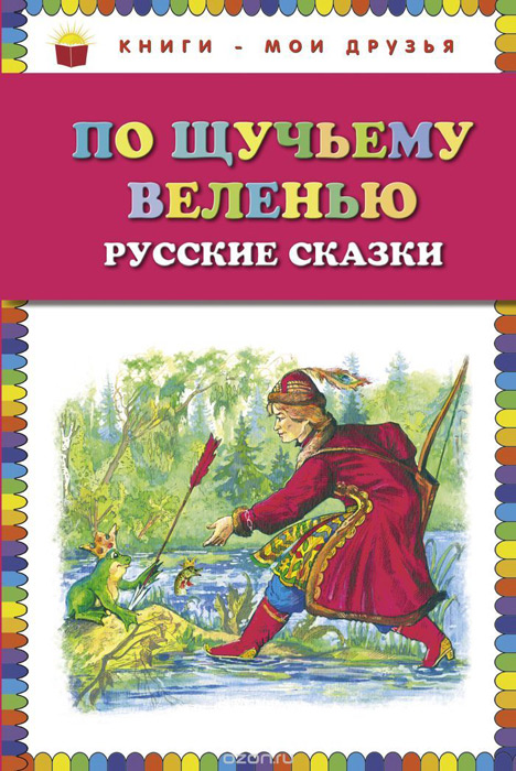 По щучьему веленью. Русские сказки