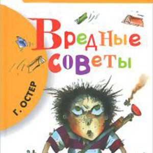 Вредные советы