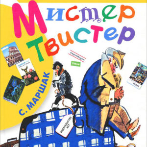 Мистер Твистер