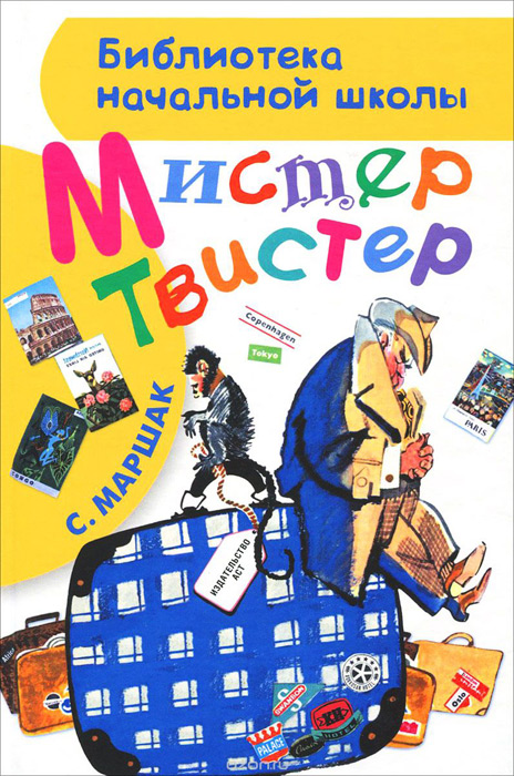 Мистер Твистер