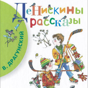 Денискины рассказы