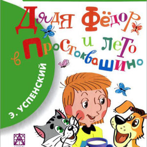 Дядя Федор и лето в Простоквашино
