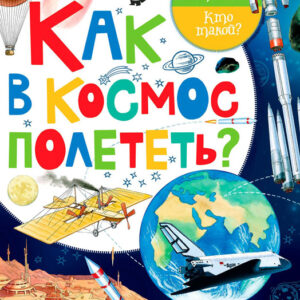 Как в космос полететь