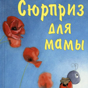Сюрприз для мамы