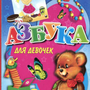 Азбука для девочек