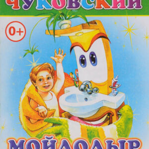 Мойдодыр