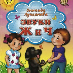 Звуки Ж и Ч