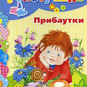 Прибаутки