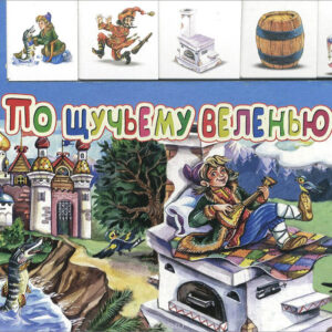 По щучьему веленью (с вырубкой)
