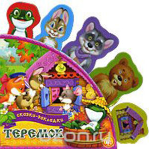 Теремок (с вырубкой)