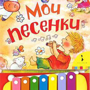 Мои песенки