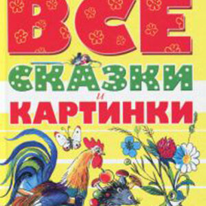 Все сказки и картинки