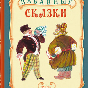 Забавные сказки