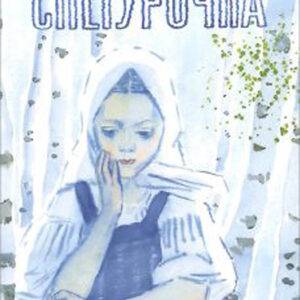 Снегурочка
