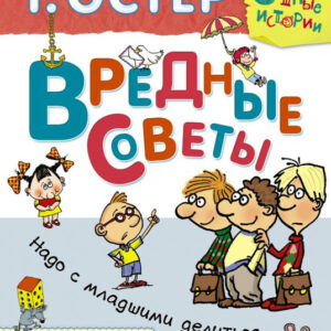 Вредные советы