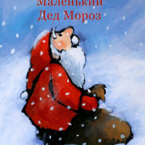Маленький Дед Мороз
