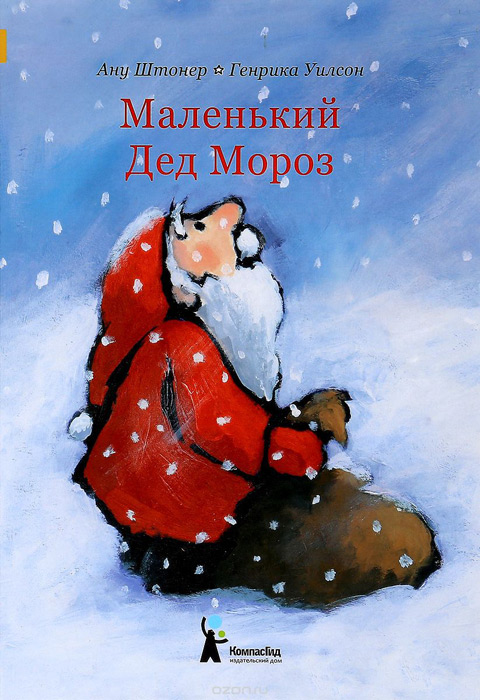 Маленький Дед Мороз