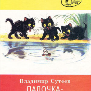 Палочка-выручалочка