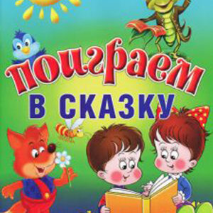 Поиграем в сказку