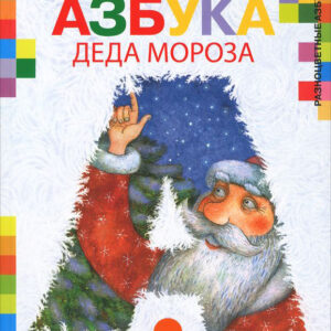 Азбука Деда Мороза