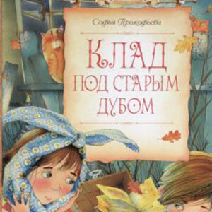 Клад под старым дубом