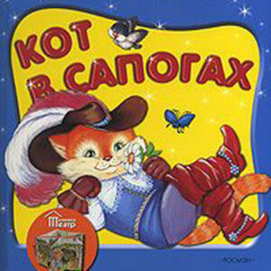 Кот в сапогах (книжка-театр)
