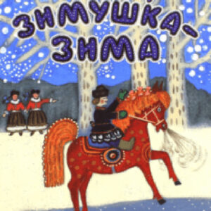 Уж ты, зимушка-зима