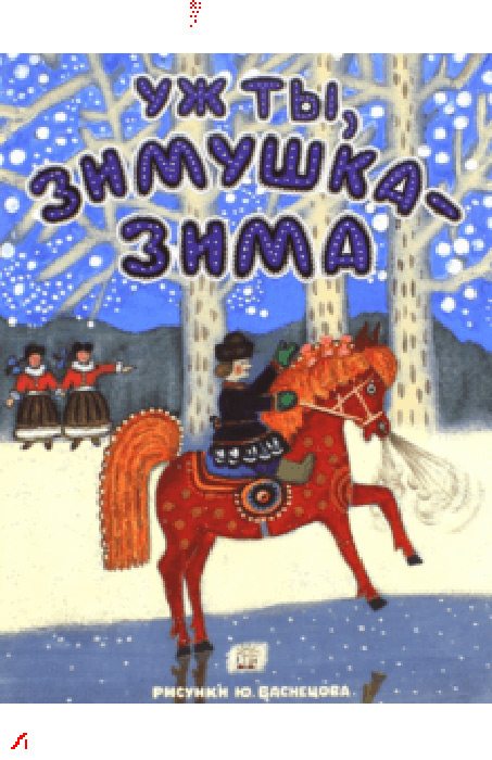 Уж ты, зимушка-зима