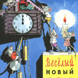 Веселый новый год