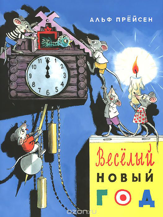 Веселый новый год