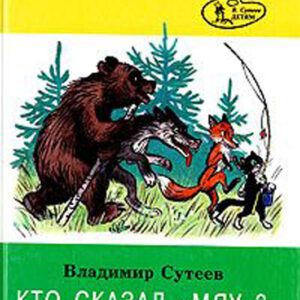 Кто сказал "Мяу"?