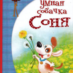 Умная собачка Соня